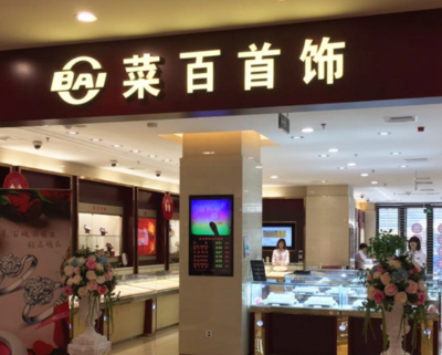 北京菜百今日黄金价格是多少?菜百今日金价有没有上涨?